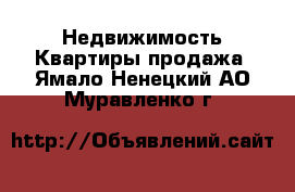 Недвижимость Квартиры продажа. Ямало-Ненецкий АО,Муравленко г.